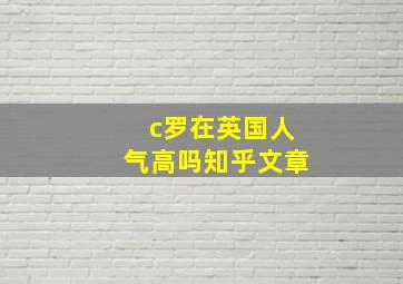 c罗在英国人气高吗知乎文章