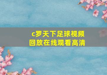 c罗天下足球视频回放在线观看高清