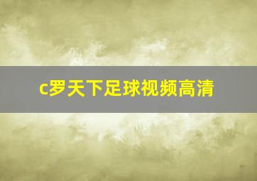 c罗天下足球视频高清