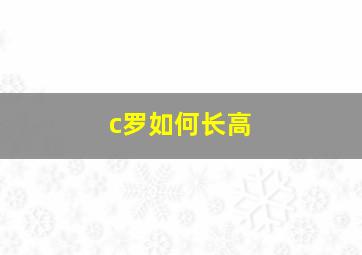 c罗如何长高