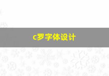 c罗字体设计