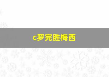 c罗完胜梅西