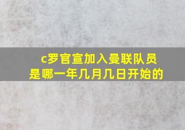 c罗官宣加入曼联队员是哪一年几月几日开始的