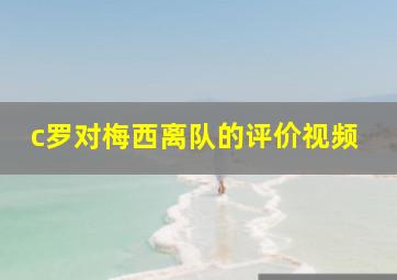 c罗对梅西离队的评价视频