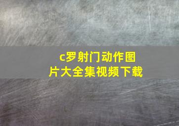 c罗射门动作图片大全集视频下载