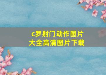 c罗射门动作图片大全高清图片下载