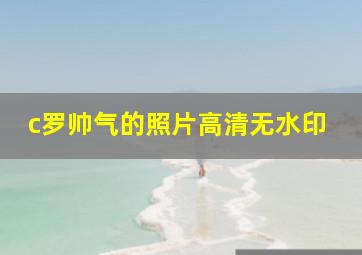 c罗帅气的照片高清无水印