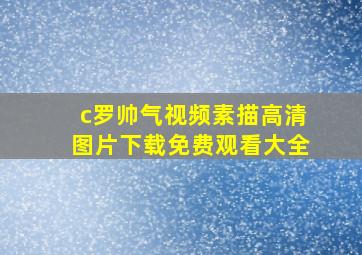 c罗帅气视频素描高清图片下载免费观看大全