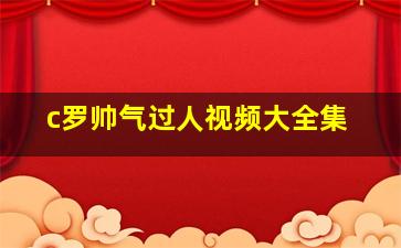 c罗帅气过人视频大全集