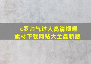 c罗帅气过人高清视频素材下载网站大全最新版