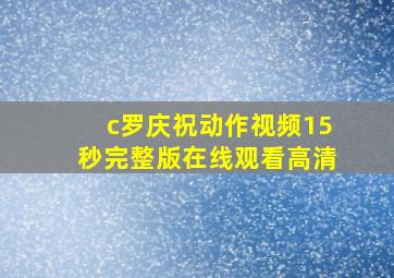 c罗庆祝动作视频15秒完整版在线观看高清