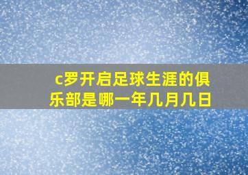 c罗开启足球生涯的俱乐部是哪一年几月几日