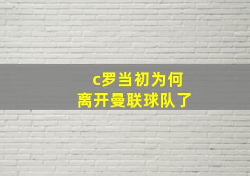 c罗当初为何离开曼联球队了