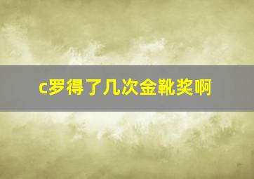 c罗得了几次金靴奖啊