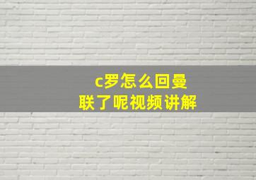 c罗怎么回曼联了呢视频讲解