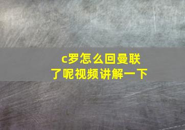 c罗怎么回曼联了呢视频讲解一下