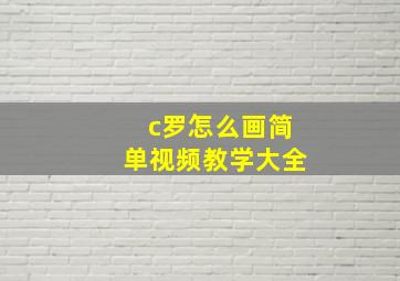 c罗怎么画简单视频教学大全