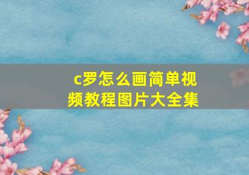 c罗怎么画简单视频教程图片大全集