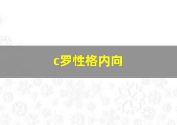 c罗性格内向