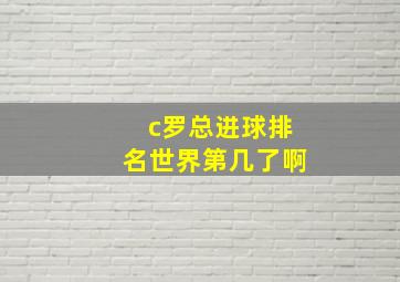 c罗总进球排名世界第几了啊