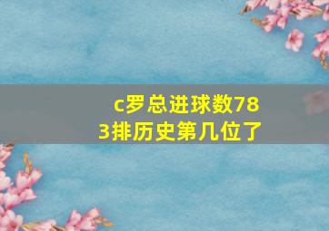 c罗总进球数783排历史第几位了