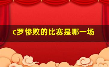 c罗惨败的比赛是哪一场