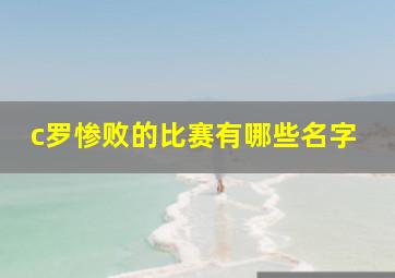 c罗惨败的比赛有哪些名字