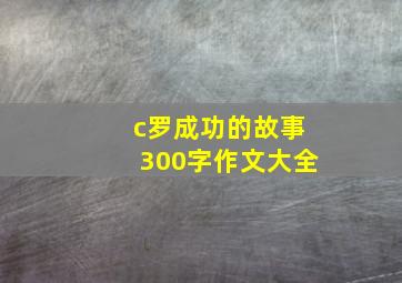 c罗成功的故事300字作文大全