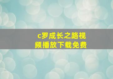 c罗成长之路视频播放下载免费