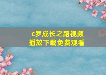 c罗成长之路视频播放下载免费观看