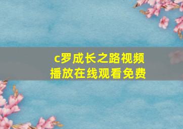 c罗成长之路视频播放在线观看免费