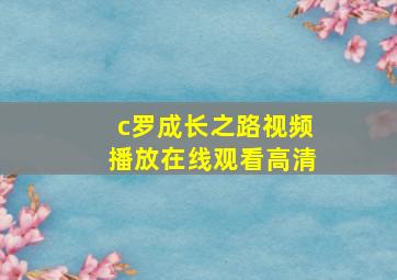 c罗成长之路视频播放在线观看高清