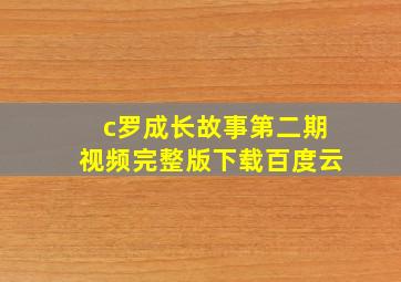 c罗成长故事第二期视频完整版下载百度云