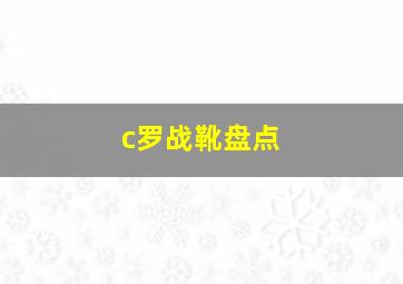 c罗战靴盘点