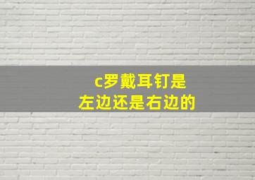 c罗戴耳钉是左边还是右边的