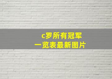 c罗所有冠军一览表最新图片