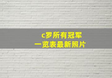 c罗所有冠军一览表最新照片