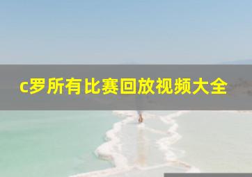 c罗所有比赛回放视频大全