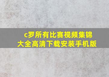 c罗所有比赛视频集锦大全高清下载安装手机版