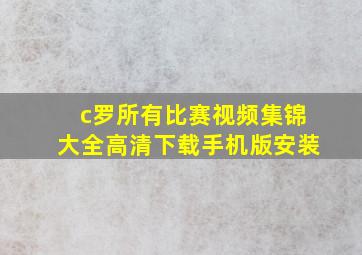 c罗所有比赛视频集锦大全高清下载手机版安装