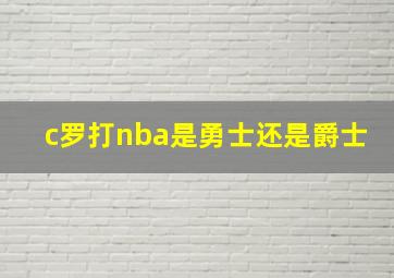 c罗打nba是勇士还是爵士