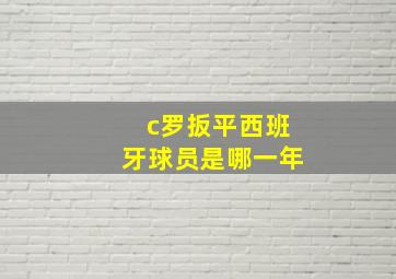 c罗扳平西班牙球员是哪一年