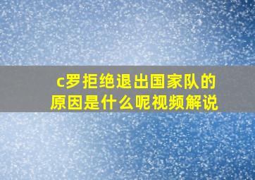 c罗拒绝退出国家队的原因是什么呢视频解说