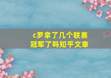 c罗拿了几个联赛冠军了吗知乎文章