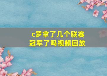 c罗拿了几个联赛冠军了吗视频回放