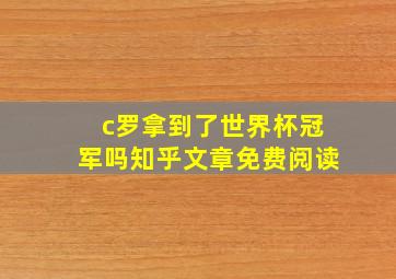 c罗拿到了世界杯冠军吗知乎文章免费阅读