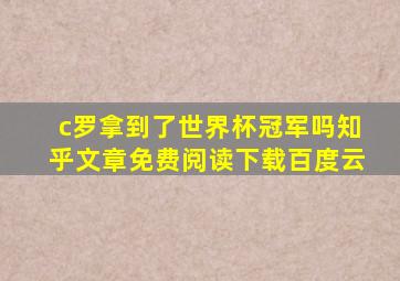 c罗拿到了世界杯冠军吗知乎文章免费阅读下载百度云