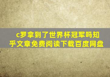 c罗拿到了世界杯冠军吗知乎文章免费阅读下载百度网盘