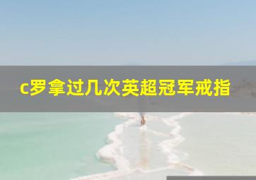 c罗拿过几次英超冠军戒指