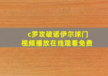 c罗攻破诺伊尔球门视频播放在线观看免费